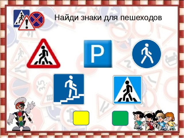 Найди знаки для пешеходов 