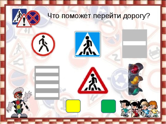 Что поможет перейти дорогу? 