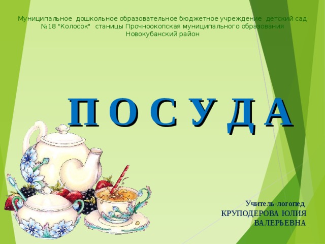 Муниципальное  дошкольное образовательное бюджетное учреждение  детский сад №18 
