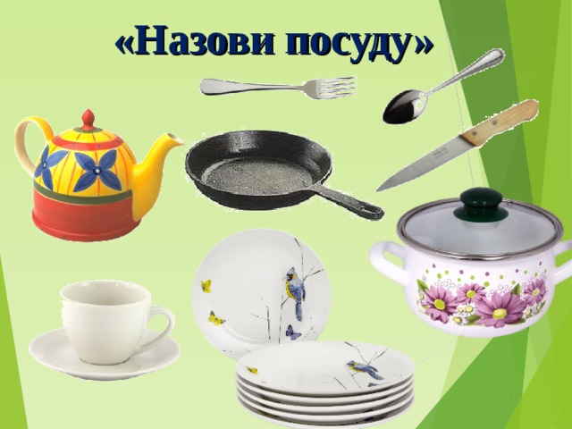 «Назови посуду» 
