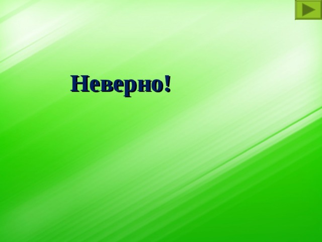 Неверно! 