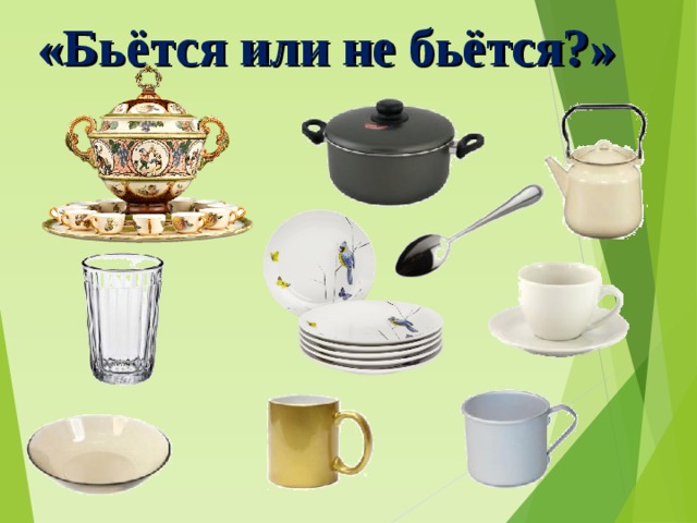 «Бьётся или не бьётся?» 
