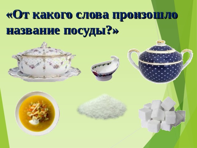 «От какого слова произошло название посуды?» 