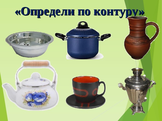 «Определи по контуру» 
