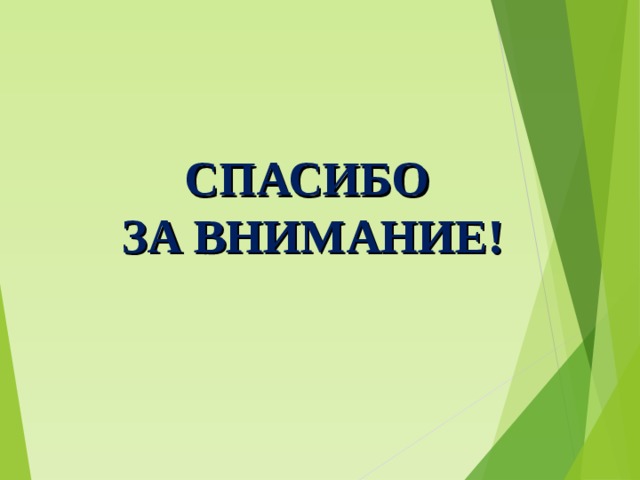   СПАСИБО ЗА ВНИМАНИЕ! 