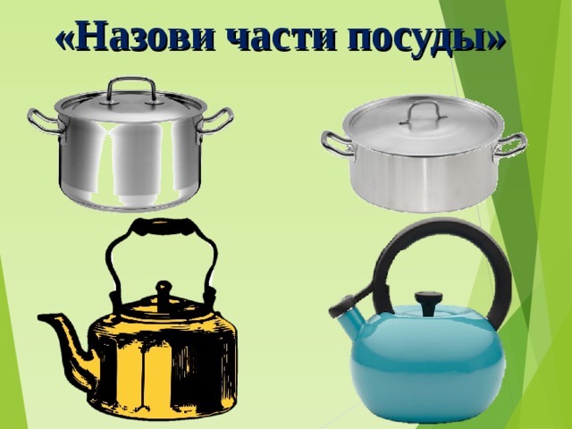 «Назови части посуды» 