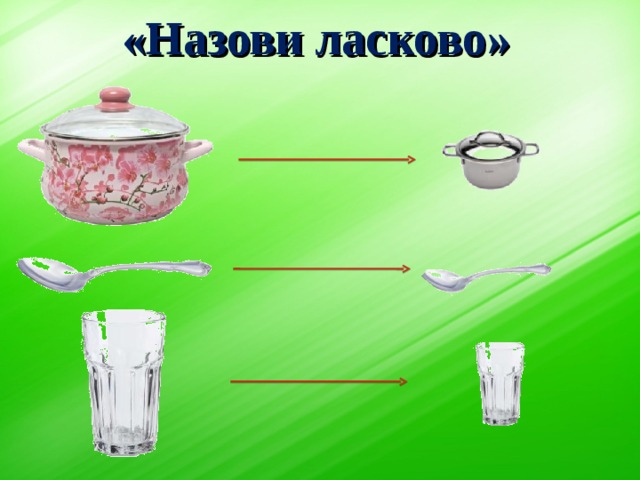 «Назови ласково» 