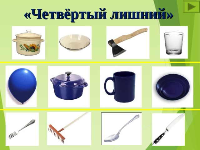 «Четвёртый лишний» 