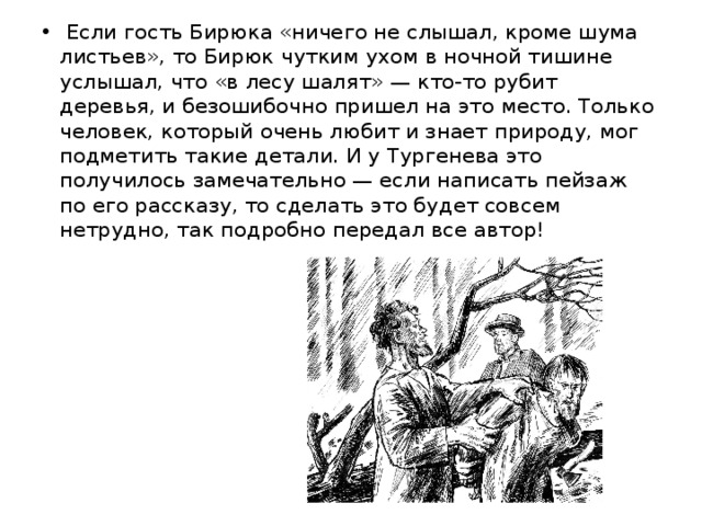 «Сильный ветер внезапно загудел в вышине, деревья забушевали, крупные капли дождя резко застучали, зашлепали по листьям, сверкнула молния, и гроза разразилась. Дождь полил ручьями». Автор немногословен, но его строки поразительно ярки и точны! 