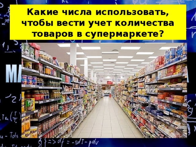 Какие числа использовать, чтобы вести учет количества товаров в супермаркете? 