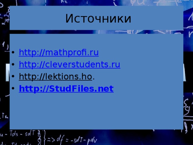  Источники http://mathprofi.ru http://cleverstudents.ru http://lektions.ho . http://StudFiles.net  