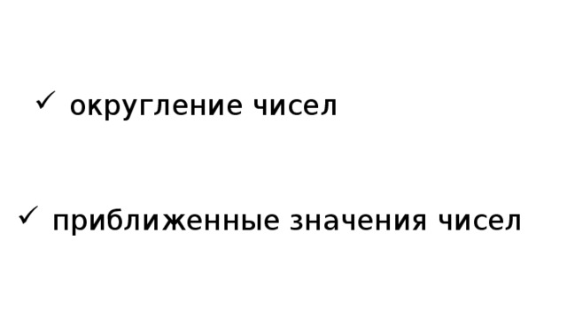 округление чисел приближенные значения чисел 