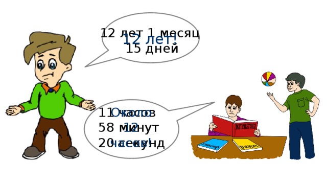 12 лет 1 месяц 15 дней 12 лет! Около 12 часов! 11 часов 58 минут 20 секунд 