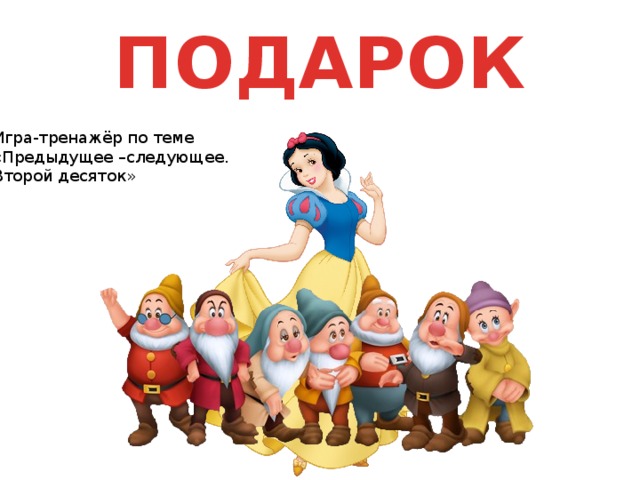 ПОДАРОК Игра-тренажёр по теме «Предыдущее –следующее. Второй десяток» 