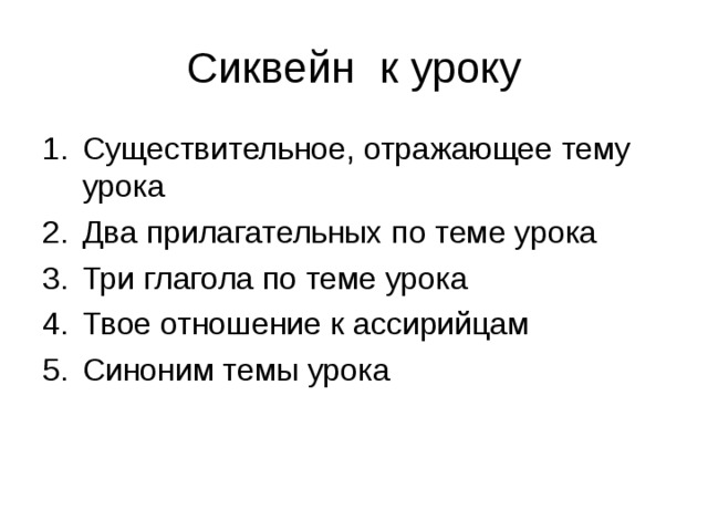 Сиквейн к уроку Существительное, отражающее тему урока Два прилагательных по теме урока Три глагола по теме урока Твое отношение к ассирийцам Синоним темы урока 