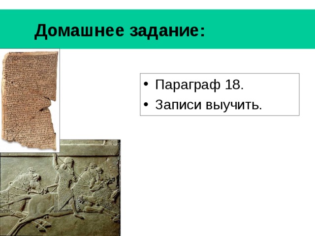  Домашнее задание:  Параграф 18. Записи выучить. 