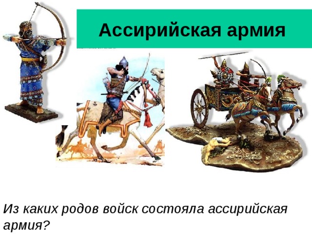 Ассирийская армия Из каких родов войск состояла ассирийская армия?  