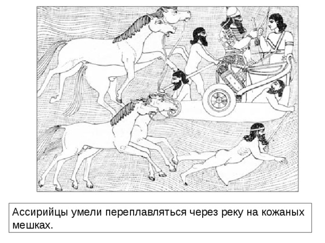 Ассирийцы умели переплавляться через реку на кожаных мешках.  