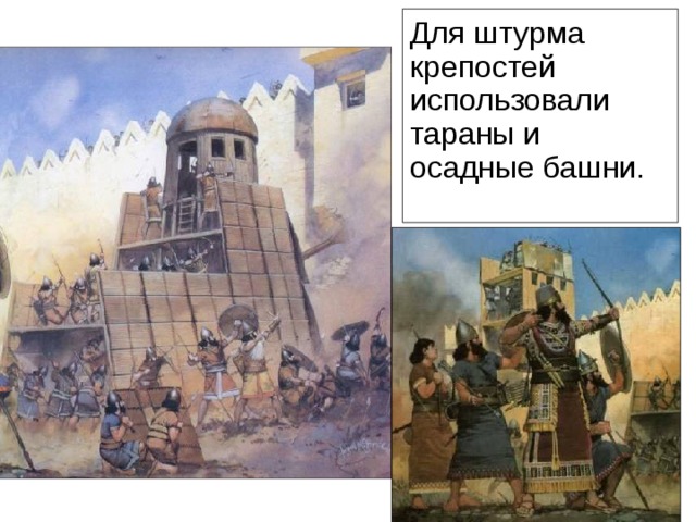 Для штурма крепостей использовали тараны и осадные башни. Рассмотрите рисунки, и назовите, что использовали ассирийцы для штурма крепостей. 