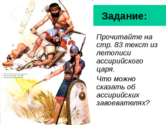Задание: Прочитайте на стр. 83 текст из летописи ассирийского царя. Что можно сказать об ассирийских завоевателях? 