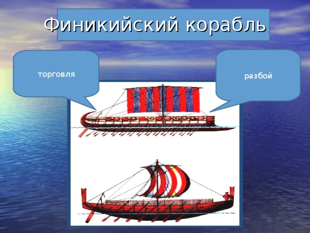 Финикийский корабль разбой торговля 