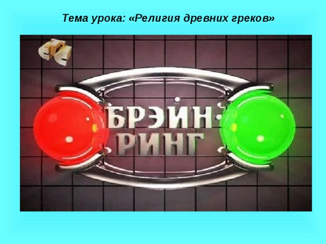 Тема урока: «Религия древних греков» 