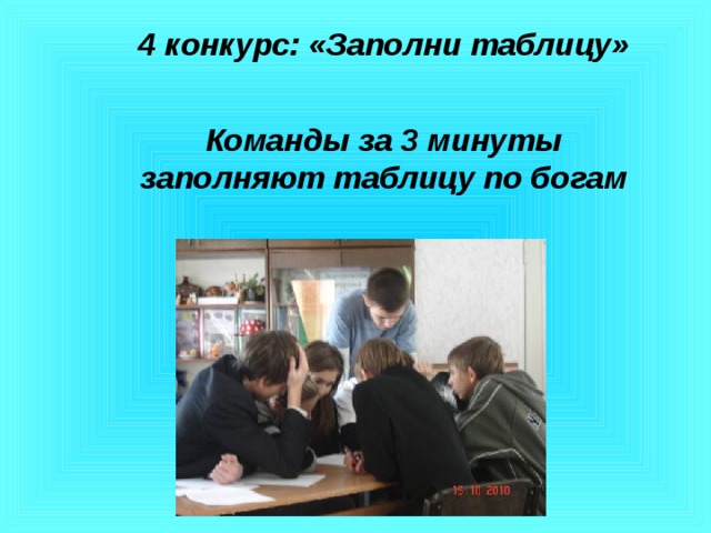 4 конкурс: «Заполни таблицу»   Команды за 3 минуты заполняют таблицу по богам 