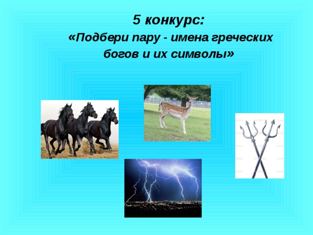 5 конкурс:  « Подбери пару - имена греческих богов и их символы »   
