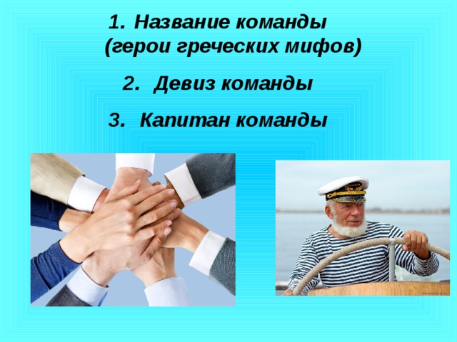 Название команды  (герои греческих мифов)  Девиз команды  Капитан команды 
