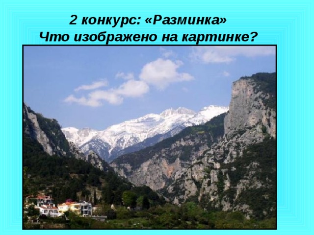 2 конкурс: «Разминка»  Что изображено на картинке? 