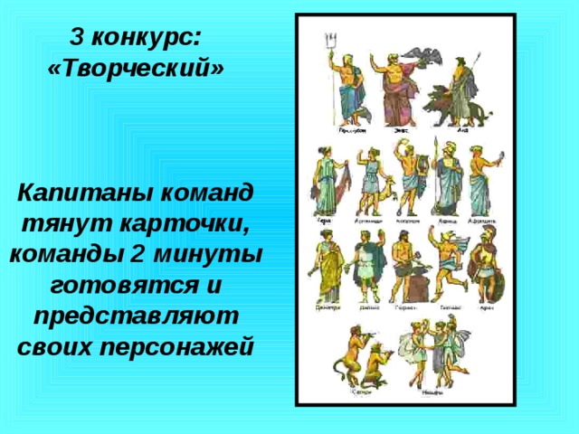 3 конкурс: «Творческий»    Капитаны команд тянут карточки,  команды 2 минуты готовятся и представляют своих персонажей 
