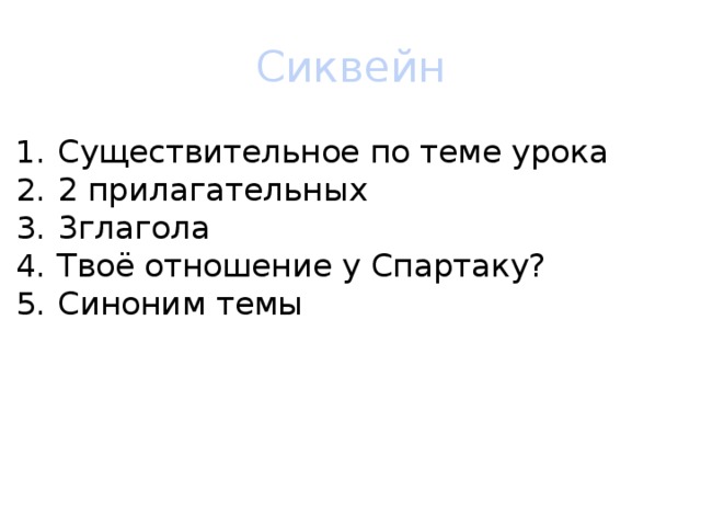 Сиквейн Существительное по теме урока 2 прилагательных 3глагола Твоё отношение у Спартаку? Синоним темы 