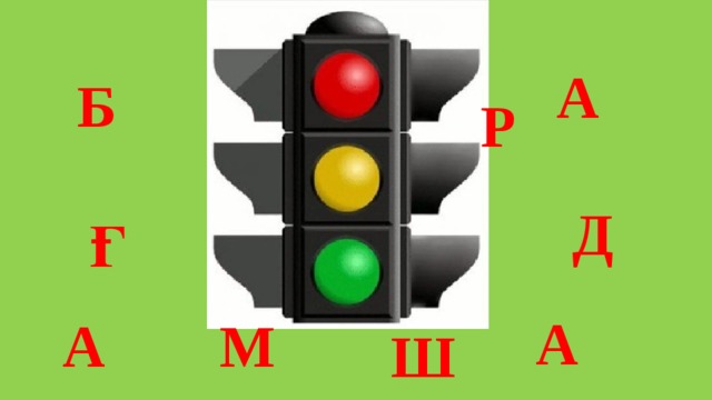 А Б Р Д Ғ А М А Ш 