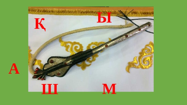 Ы Қ А М Ш 