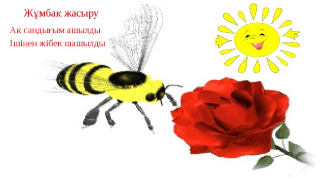 Жұмбақ жасыру Ақ сандығым ашылды Ішінен жібек шашылды 
