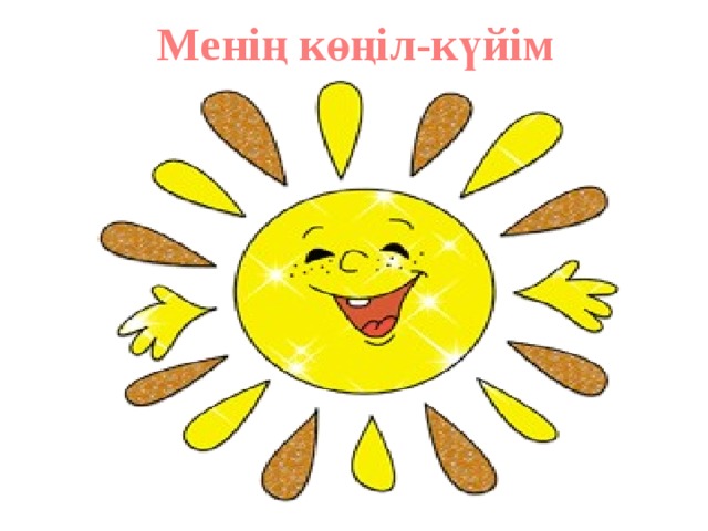 Менің көңіл-күйім 