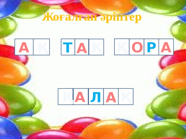 Жоғалған әріптер А Р О Қ А Қ Қ Т А   А Қ Қ Л А 