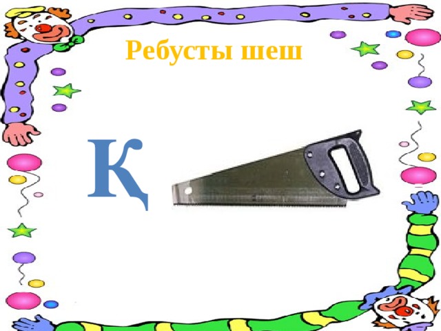 Ребусты шеш Қ 