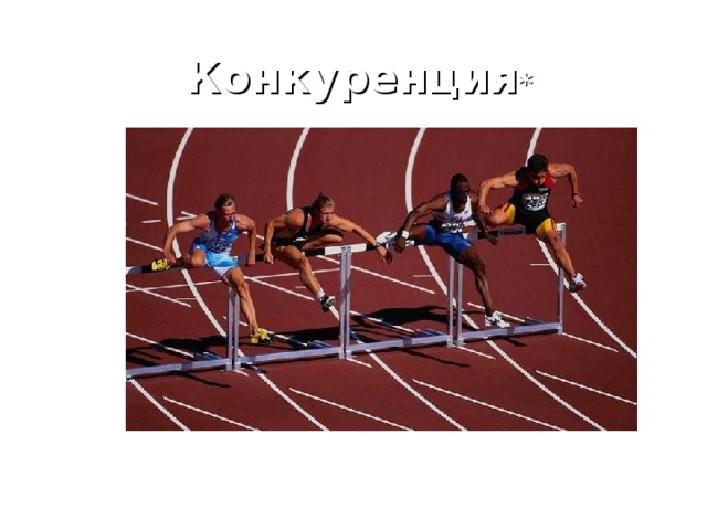 Конкуренция *  * (concurrentia (лат) – столкновение, состязание) 