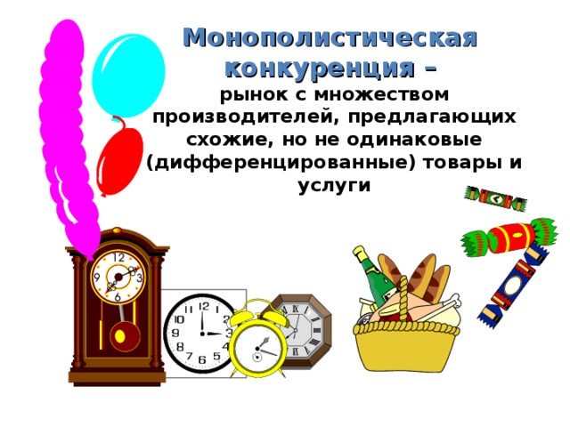 Монополистическая  конкуренция –  рынок с множеством производителей, предлагающих схожие,  но не одинаковые (дифференцированные) товары и услуги 