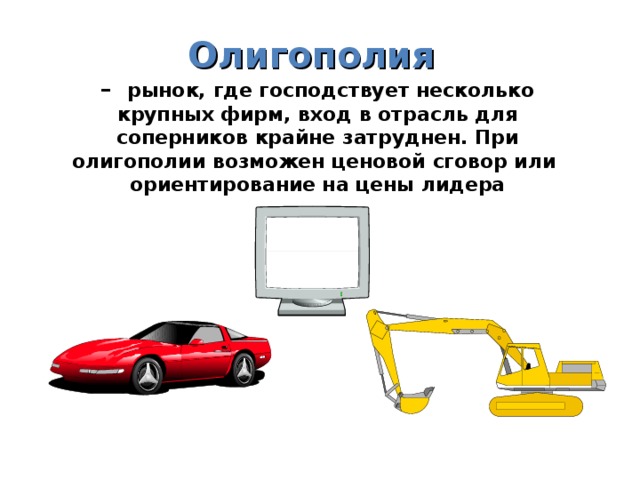 Олигополия   – рынок, где господствует несколько крупных фирм, вход в отрасль для соперников крайне затруднен. При олигополии возможен ценовой сговор или ориентирование на цены лидера 