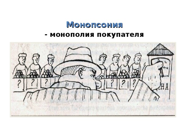 Монопсония - монополия покупателя 