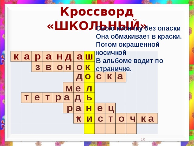 Кроссворд «ШКОЛЬНЫЙ» Свою косичку без опаски  Она обмакивает в краски.  Потом окрашенной косичкой  В альбоме водит по страничке.    к а р а н д а ш                                                                                                                                                                 з в о н о к д о с к а м е л  т е т р а д ь  р а н е ц к и с т о ч к а *