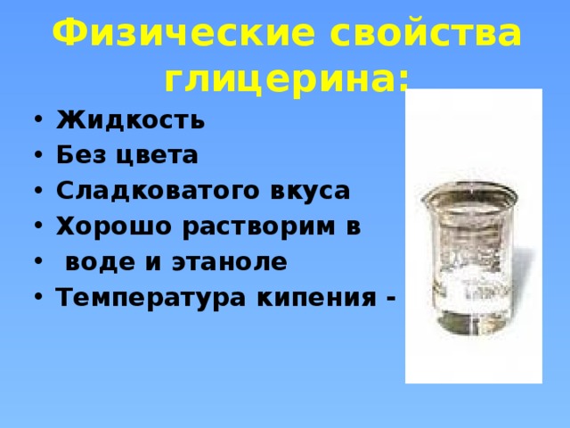 Физические свойства глицерина: