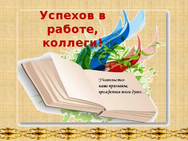 Успехов в работе, коллеги!   