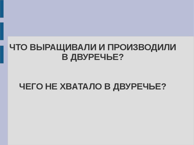 ЧТО ВЫРАЩИВАЛИ И ПРОИЗВОДИЛИ В ДВУРЕЧЬЕ?    ЧЕГО НЕ ХВАТАЛО В ДВУРЕЧЬЕ? 