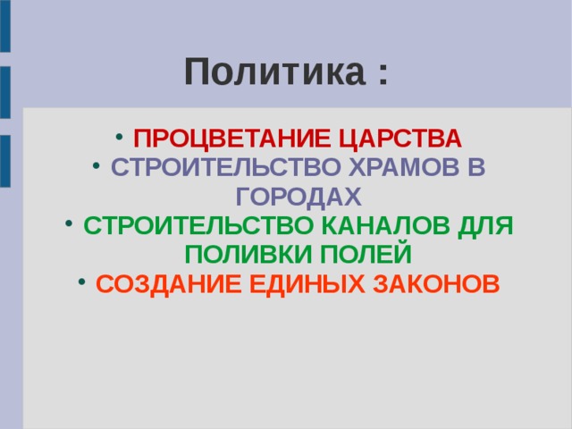Политика : ПРОЦВЕТАНИЕ ЦАРСТВА СТРОИТЕЛЬСТВО ХРАМОВ В ГОРОДАХ СТРОИТЕЛЬСТВО КАНАЛОВ ДЛЯ ПОЛИВКИ ПОЛЕЙ СОЗДАНИЕ ЕДИНЫХ ЗАКОНОВ 