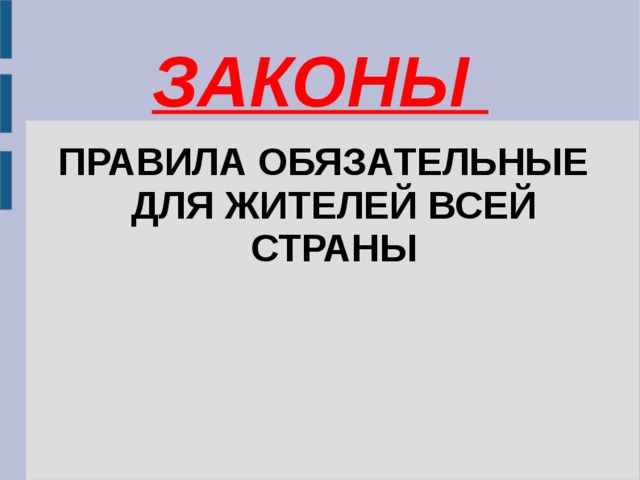 ЗАКОНЫ ПРАВИЛА ОБЯЗАТЕЛЬНЫЕ ДЛЯ ЖИТЕЛЕЙ ВСЕЙ СТРАНЫ 