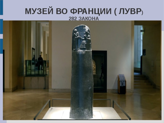 МУЗЕЙ ВО ФРАНЦИИ ( ЛУВР )  282 ЗАКОНА 