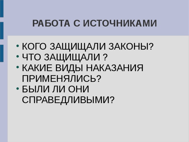 РАБОТА С ИСТОЧНИКАМИ КОГО ЗАЩИЩАЛИ ЗАКОНЫ? ЧТО ЗАЩИЩАЛИ ? КАКИЕ ВИДЫ НАКАЗАНИЯ ПРИМЕНЯЛИСЬ? БЫЛИ ЛИ ОНИ СПРАВЕДЛИВЫМИ? 